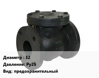 Клапан чугунный 32 Ру25 предохранительный